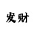 快3绝密公式算单双大小方法